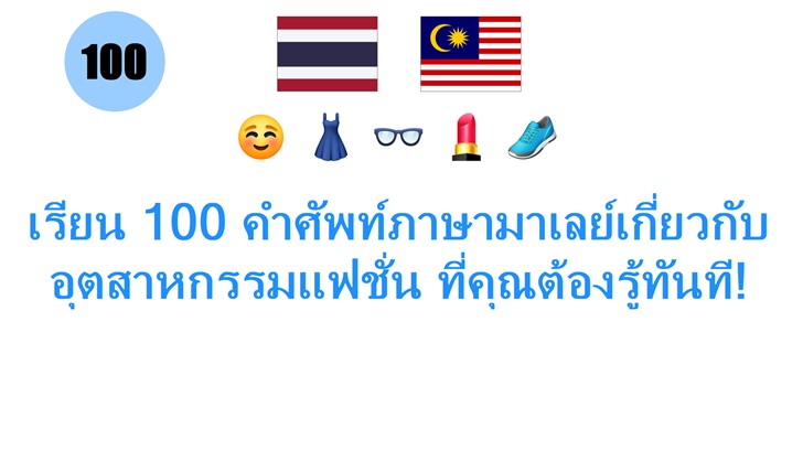 เรียน 100 คำศัพท์ภาษามาเลย์เกี่ยวกับ อุตสาหกรรมแฟชั่น ที่คุณต้องรู้ทันที!